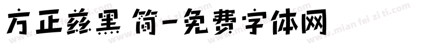 方正兹黑 简字体转换